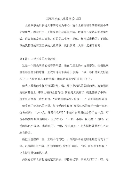 三至五岁的儿童故事【4篇】
