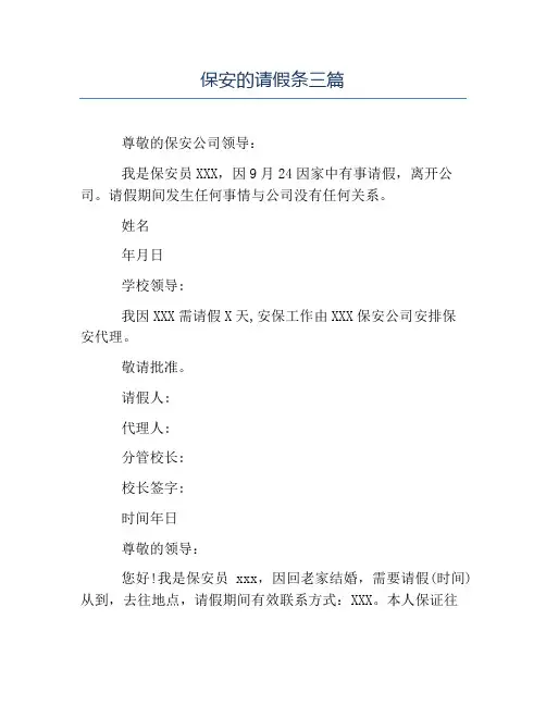 精品范文-保安的请假条三篇
