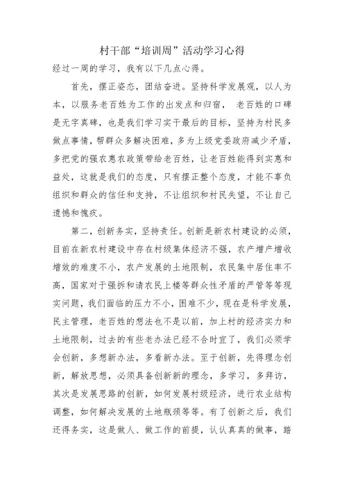 村干部培训心得共11篇