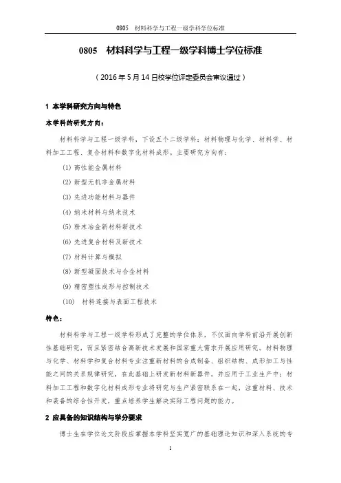 0805材料科学与工程一级学科博士学位标准-合肥工业大学