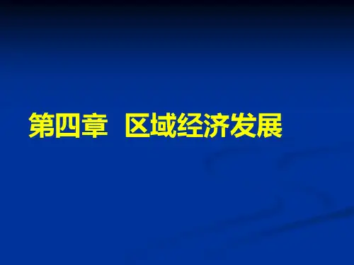 区域农业发展教学课件