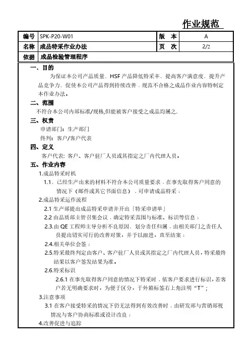 成品特采作业办法