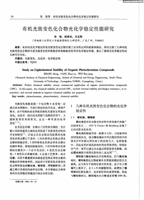 有机光致变色化合物光化学稳定性能研究