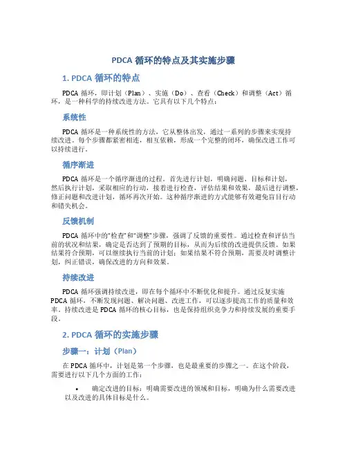 pdca循环的特点及其实施步骤