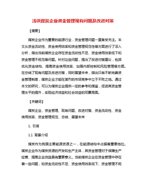 浅谈煤炭企业资金管理现有问题及改进对策