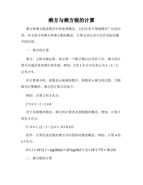 乘方与乘方根的计算