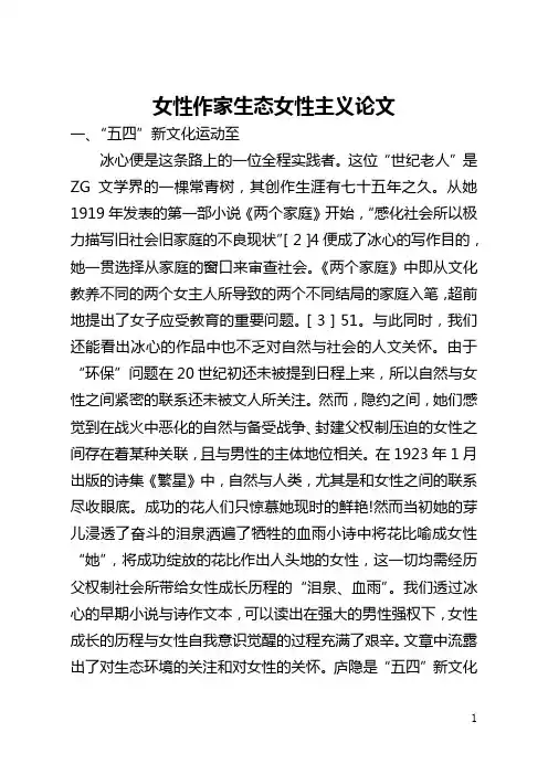 女性作家生态女性主义论文(全文)