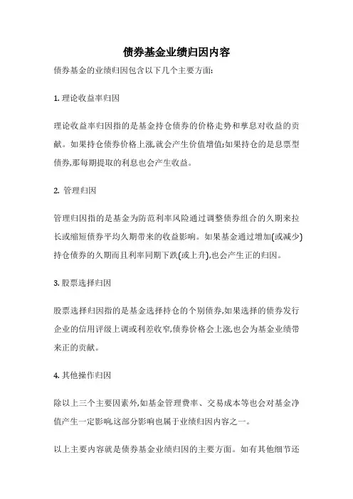 债券基金业绩归因内容