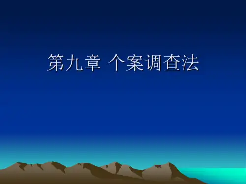 第九章__个案调查