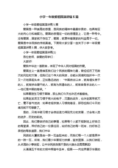 小学一年级爱祖国演讲稿5篇