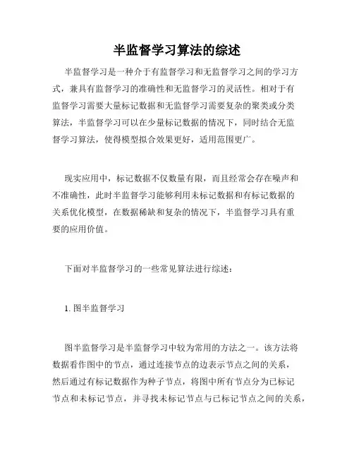 半监督学习算法的综述