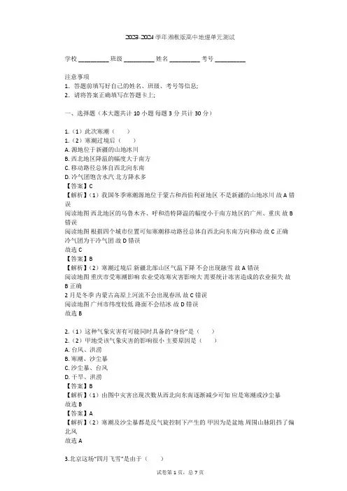 2023-2024学年高中地理湘教版选修5第1章 自然灾害概述单元测试(含答案解析)