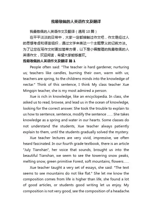 我最敬佩的人英语作文及翻译（通用10篇）