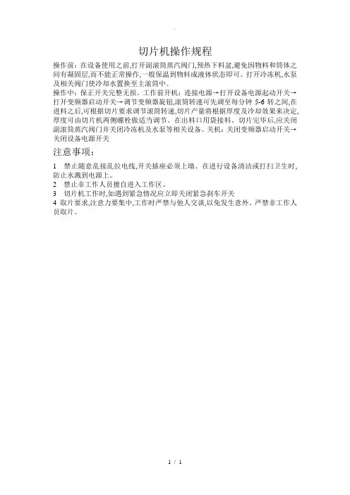 切片机操作规程完整