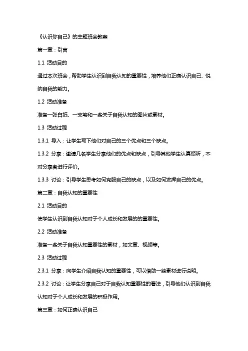 《认识你自己》的主题班会教案