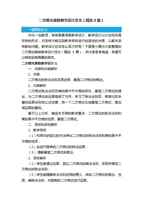 二次根式乘除教学设计范文（精选3篇）