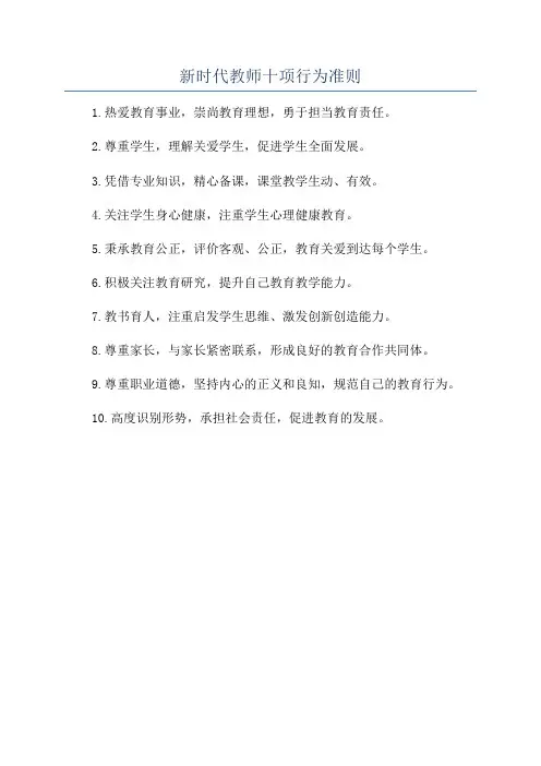 新时代教师十项行为准则