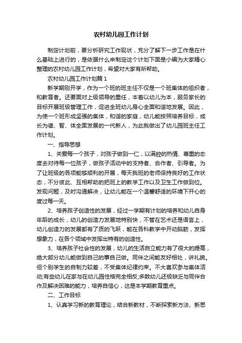 农村幼儿园工作计划