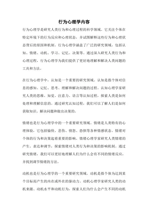 行为心理学内容