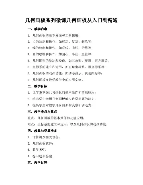 几何画板系列微课几何画板从入门到精通