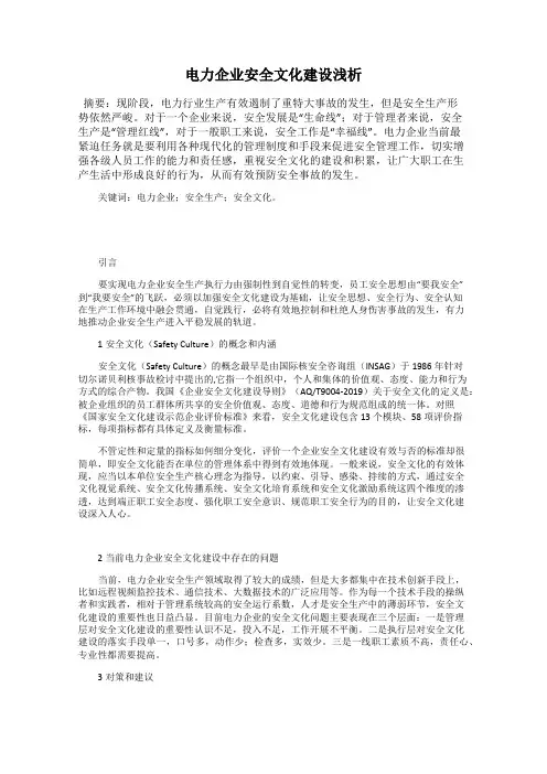 电力企业安全文化建设浅析