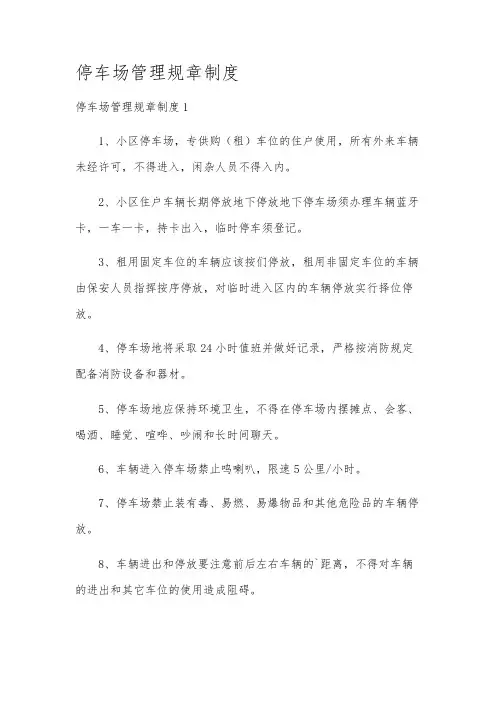 停车场管理规章制度