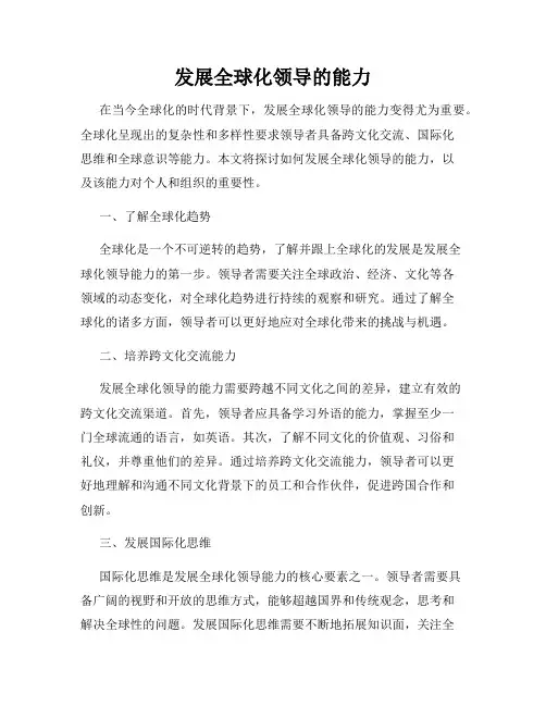 发展全球化领导的能力