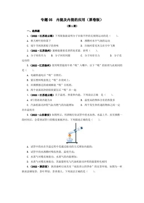 2022年中考物理 专题05  内能及内能的应用(原卷版)(第1期)