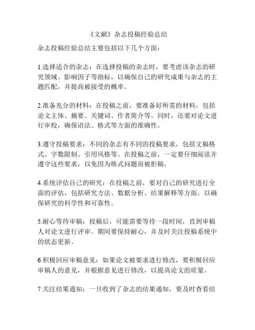 《文献》杂志投稿经验总结