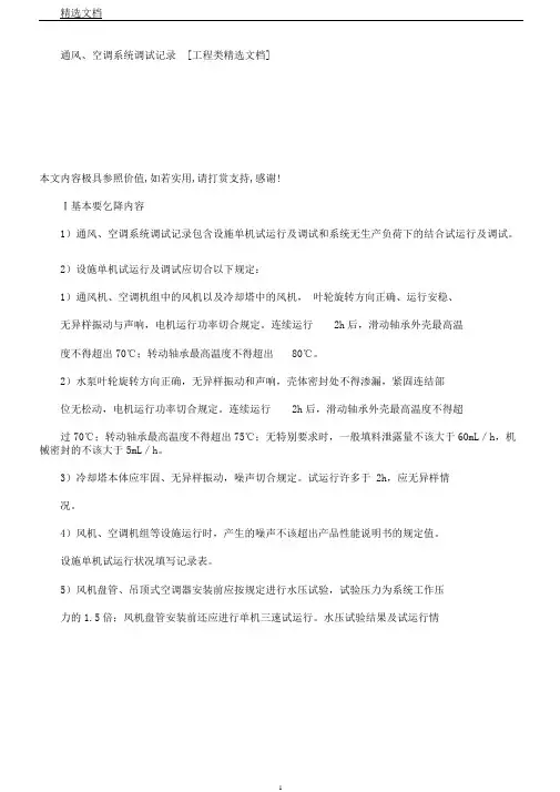 通风、空调系统调试记录[工程类文档]