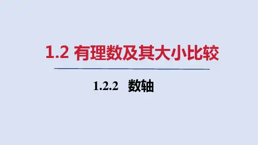 2024年秋人教版七年级数学上册1.2.2   数轴(课件)