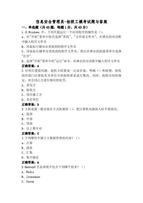 信息安全管理员-初级工模考试题与答案