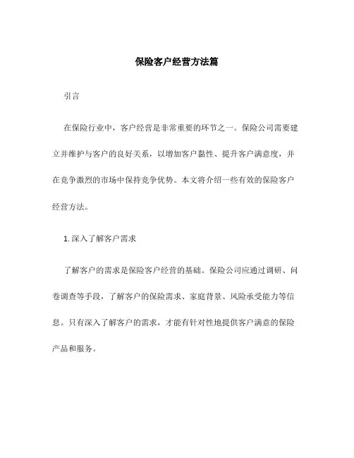 保险客户经营方法篇(30