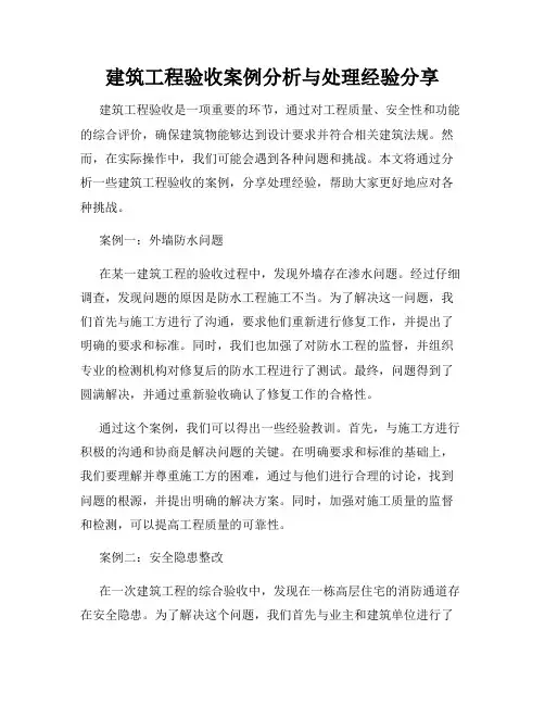 建筑工程验收案例分析与处理经验分享