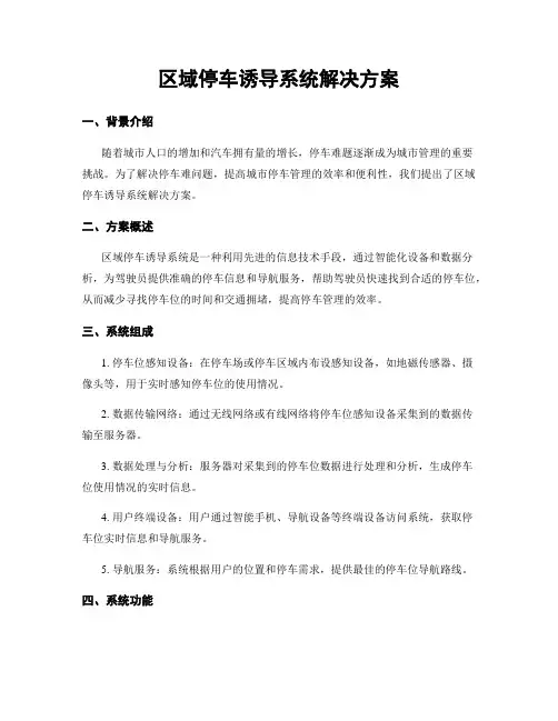区域停车诱导系统解决方案