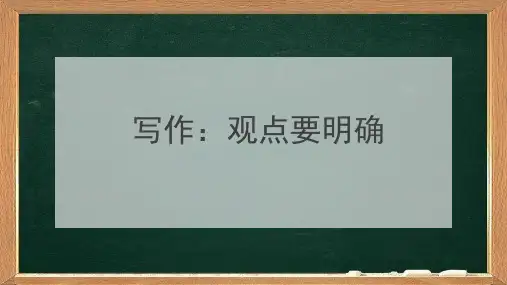 初中作文 第二单元写作《观点要明确》课件(共29张ppt)部编版语文九年级上册