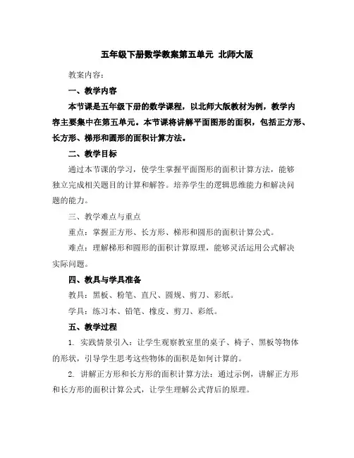 五年级下册数学教案-第五单元北师大版