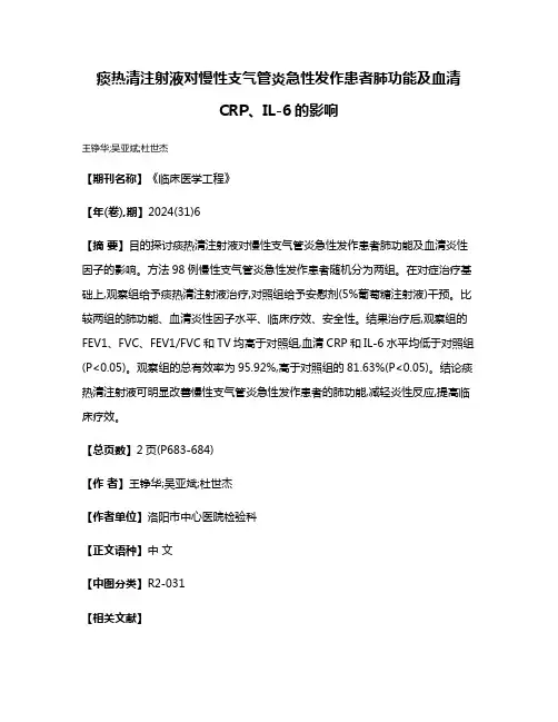 痰热清注射液对慢性支气管炎急性发作患者肺功能及血清CRP、IL-6的影响
