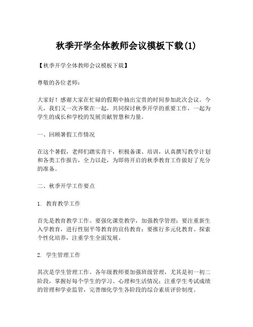 秋季开学全体教师会议模板下载(1)