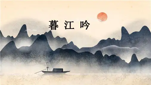 统编版语文四年级上册9 古诗三首《暮江吟》  课件(共20张PPT)