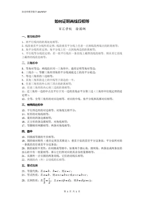 怎样证明两线段相等与两角相等20170727