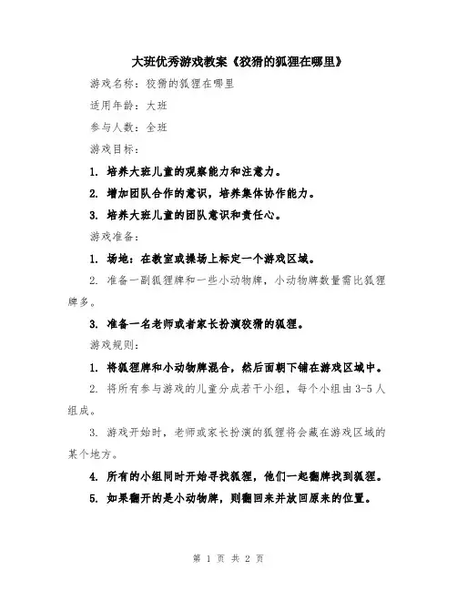 大班优秀游戏教案《狡猾的狐狸在哪里》