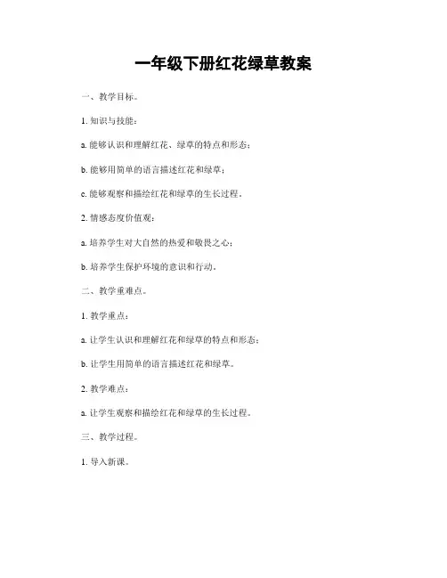 一年级下册红花绿草教案