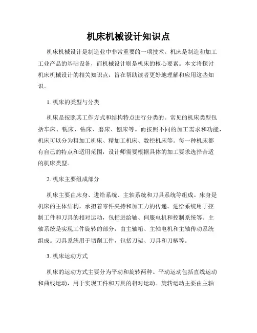 机床机械设计知识点