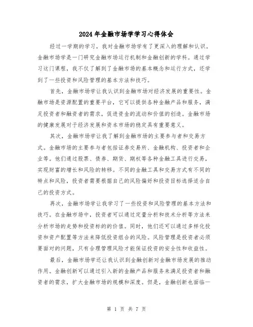 2024年金融市场学学习心得体会(3篇)