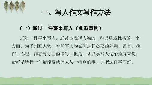 小学生写人作文课程讲解PPT PPT课件