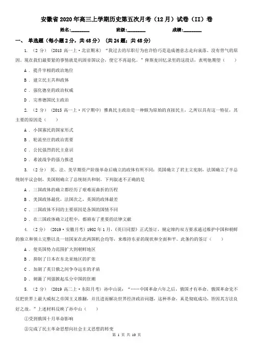 安徽省2020年高三上学期历史第五次月考(12月)试卷(II)卷