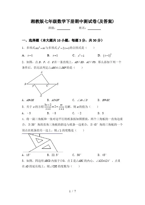 湘教版七年级数学下册期中测试卷(及答案)