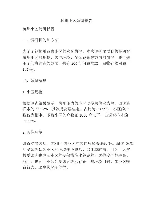 杭州小区调研报告