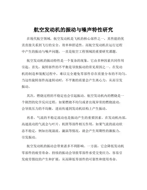 航空发动机的振动与噪声特性研究